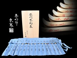 【雲】某有名資産家買取品 茶杓師 影林宗篤作 裏千家歴代茶杓集 11本 共箱 古美術品(茶道具表千家歴代)Y4737 CTDlmhf