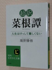 特価品！一般文庫 超訳 菜根譚 人生はけっして難しくない 境野勝悟（著）