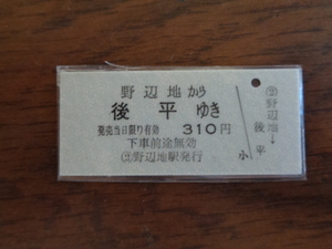 野辺地から後平ゆき【硬券・乗車券】南部縦貫鉄道 310円　パウチ加工されています