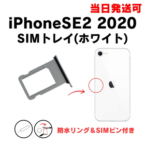 iPhoneSE2 2020 SIM トレー ホワイト SIMカード 入れ TRAY 防水 パッキン シリコン リング アイフォン 部品 パーツ 修理 交換