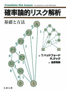 【中古】 確率論的リスク解析