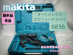 makita オートパックススクリュードライバ　6836 参考基準価格(税別)￥43,000の品