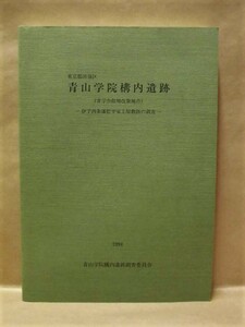 青山学院構内遺跡（青学会館増改築地点）　－伊予西条藩松平家上屋敷跡の調査－　青山学院構内遺跡調査委員会 1994（東京都渋谷区