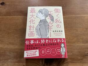 働く私のエネルギー最大化計画 加茂谷 真紀