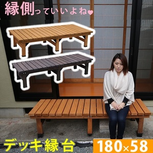 デッキ縁台 ライトブラウン 180×58cm ウッドデッキ風 簡単 縁側 本格的 DIY 木製 天然木 庭 ベランダ マンション M5-MGKSMI00028LBR