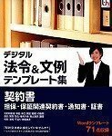 【中古】 デジタル法令&文例 テンプレート集 契約書 担保 保証関連契約書 通知書 証書