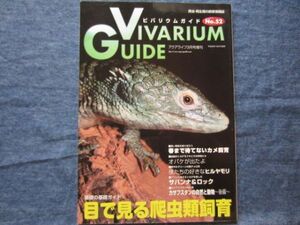 ビバリウムガイド No.52　目で見る爬虫類飼育　 VIVARIUM GUIDE 爬虫類 両生類