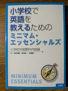 【未使用】『小学校で英語を教えるためのミニマム・エッセンシャルズ』三省堂