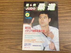 近代柔道 1984年4月号　第5回イタリア国際柔道大会　/Z304
