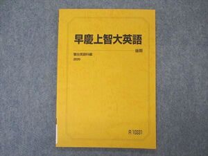 VP05-083 駿台 早慶上智大英語 早稲田/慶應義塾/上智大学 テキスト 未使用 2020 後期 006s0B