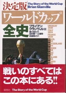 1199【送料込み】《サッカーの本》「決定版 ワールドカップ全史」ブライアン・グランヴィル著　1998年刊