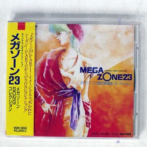 アニメ・サントラ/メガゾーン23 ソング・コレクション/ビクター VDR1263 CD □