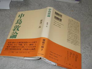 中島敦論　渡邊一民(みすず書房2005年)送料116円　「山月記」の作者