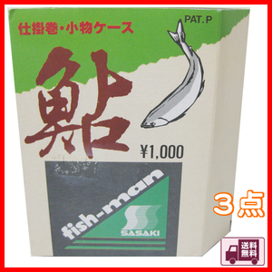 未使用品　ササキ　フィッシュマン「 鮎」 仕掛巻　小物 ケース　ブラウン　3点 送料無料