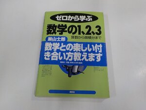 6V1171◆ゼロから学ぶ 数学の1,2,3 算数から微積分まで 瀬山士郎 講談社 破れ・シミ・汚れ・書込み・線引き有 ☆