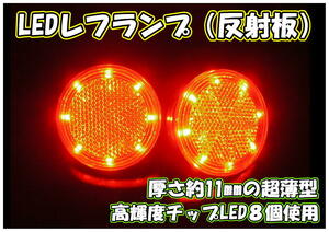 トラック用 LED 丸型 レフランプ R/L 24V 【橙/橙】 ステップの丸型反射板