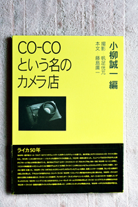 きれいな書籍 朝日ソノラマ社から１９９６年に刊行された書籍“ＣＯ－ＣＯという名のカメラ店”