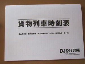 即決★貨物列車時刻表（山陽本線、鹿児島本線 [岡山貨物ターミナル～北九州貨物ターミナル]) DJ鉄道ダイヤ情報 2023年12月号付録★送140～