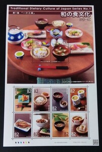 2015年・記念切手-和の食文化シリーズ第1集シート