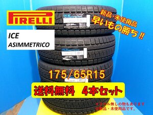 送料無料 新品未使用 冬タイヤ 4本セット ピレリ アイス アシンメトリコ 175/65R15 2018年製 現品限り 格安セット