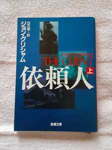 送料無料！ ジョングリシャム 「 依頼人 」上巻 文庫　中古