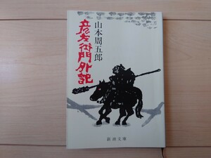 彦左衛門外記　山本周五郎　文庫本