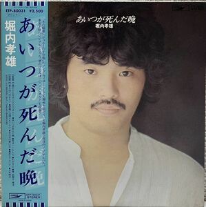 堀内孝雄 あいつが死んだ晩 君のひとみは1000000ボルト　アリス　　LP 帯付き　盤面良好