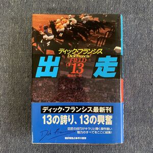 出走　FIELD OF 13　競馬シリーズ　ディック・フランシス/著　菊池光/訳　早川書房　1999年8月31日 初版発行　帯付き　ハヤカワ