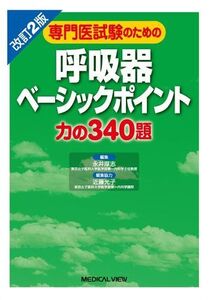 [A01174153]専門医試験のための 呼吸器ベーシックポイント?力の340題 永井 厚志