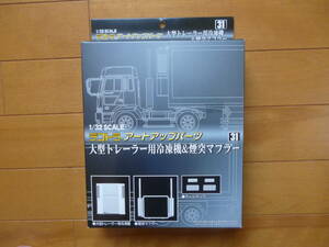 希少・新品・未開封／1/32　デコトラ　アートアップパーツ　大型トレーラー用冷凍機＆煙突マフラー　1箱／アオシマ　No.31