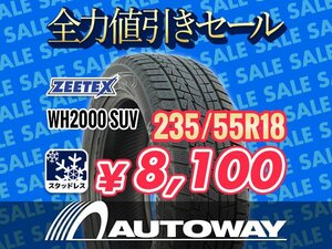 新品 235/55R18 ZEETEX ジーテックス WH2000 SUV スタッドレス 2024年製 ★全力値引きセール★