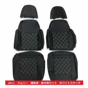 JA11　1～5型　ジムニー　シートカバー　運転席　助手席　セット　ブラック　ホワイトステッチ