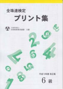 ☆そろばん☆全珠連 珠算プリント集 6級 B5 佐藤出版 全国珠算教育連盟