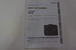 取扱説明書のみ 使用品・・YUPITERU ユピテル ドライブレコーダーDRY-ST1000　取扱説明書のみ 