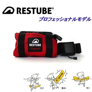 レスチューブ ライフガード RESTUBE life guard レッド 手動膨帳式 緊急浮力体 マリンスポーツ 川遊び