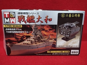 【未組立】【単品出品】タカラ マイクロワールド ピットロード 連斬模型シリーズ 1/700スケール 戦艦大和 ⑥三番主砲部(大和最終時)