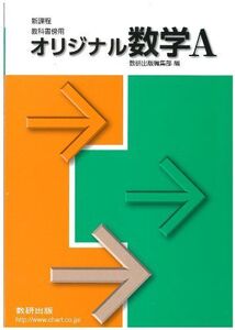 [A01177979]新課程オリジナル数学A―教科書傍用