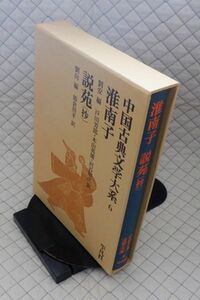 平凡社　ヤ０７函ウ中国古典文学大系６　淮南子・説苑（抄）