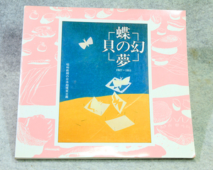 ☆『蝶の夢 貝の幻』昭和前期の日本超現実主義 北海道立函館美術館 北海道立三岸好太郎美術館 図録 です！