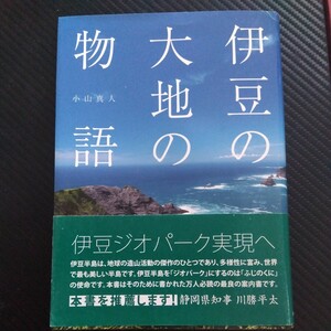 伊豆の大地の物語　小山真人著　初版