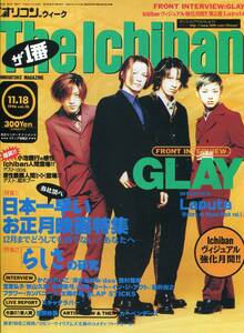 絶版／ The Ichiban 1996★GLAY 表紙＆5ページ特集★西村雅彦 カーペンターズ 吉野紗香 dos 高木ブー★aoaoya