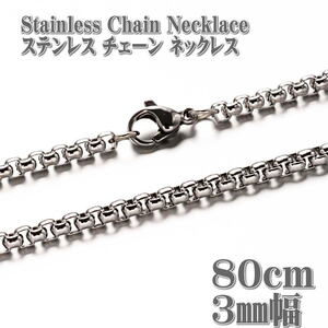 ステンレスネックレス ベネチアンチェーン 80cm 3mm幅 ネックレス ステンレス チェーン ネックレス