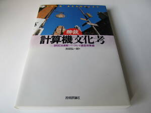 醉談 計算機文化考 【技術評論社 The BASIC誌連載 バークレイ通信総集編】　吉田弘一郎 著