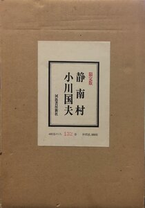 小川国夫署名入『特装限定版 静南村 限定132/480部』河出書房新社 昭和49年