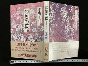 ｇ▽　淡墨の桜　愛蔵版　著・宇野千代　平成8年　海竜社　/F14