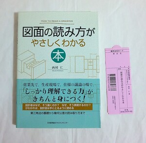 図面の読み方がやさしくわかる本★西村仁★新品