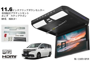 フリップダウンモニター ステップワゴン RP 11.6インチ液晶モニター + 取付キット HDMI 動画再生 LED 高画質