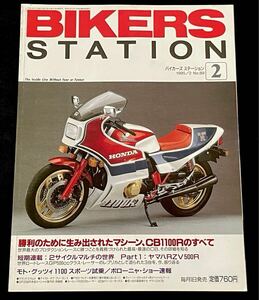 送料込み★HONDA CB1100R 特集 CB1100/RB/RC/RD/エンジン CB900F比較詳細/開発/諸元表 HONDA CB/1100/R/F CB/900F/750F★BIKERS STATION 89