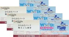 ひらかたパーク 入園券３枚＋ウインターカーニバル入場券/貸靴券付４枚★ミニレター