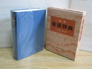 新版 音楽辞典 小泉洽/東京堂出版/昭和61年